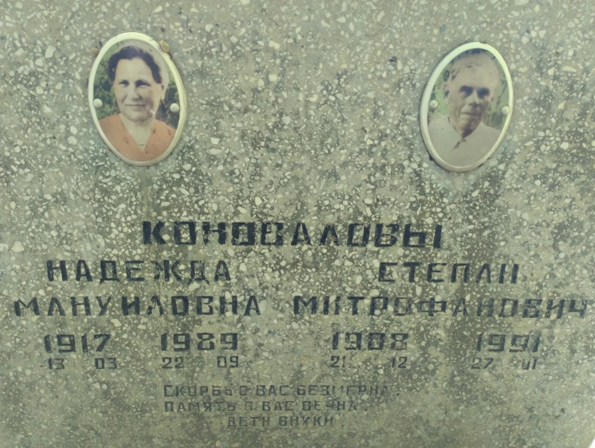 Коновалова Надежда Мануиловна