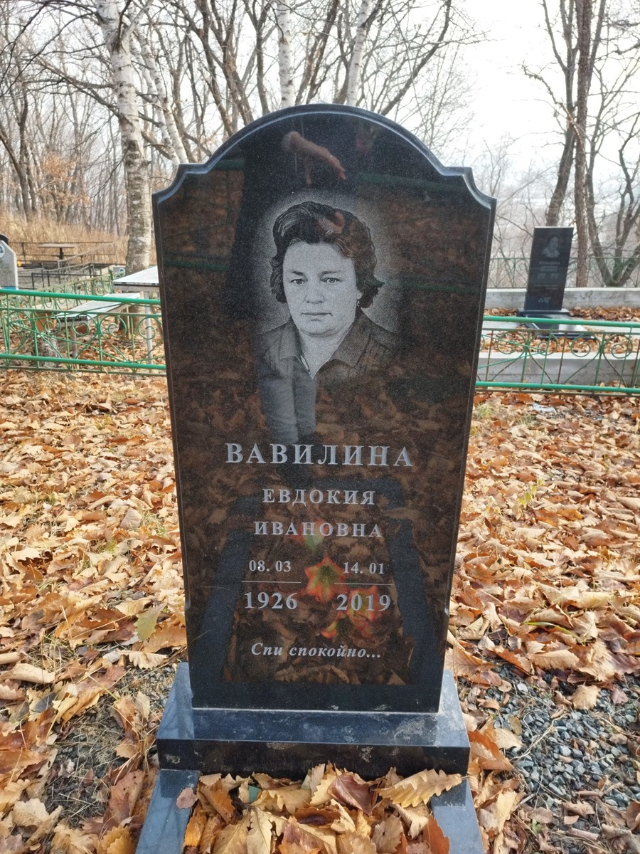 Вавилина Евдокия Ивановна