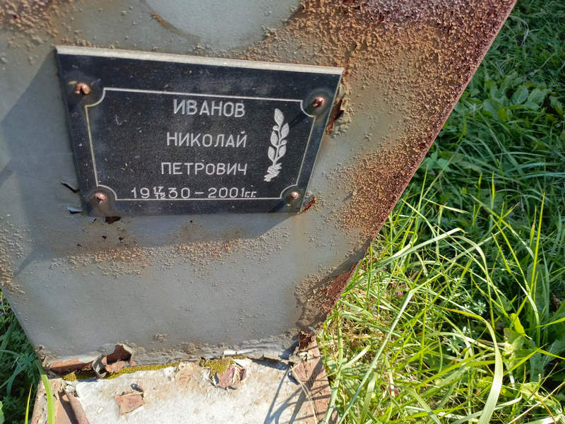 Иванов