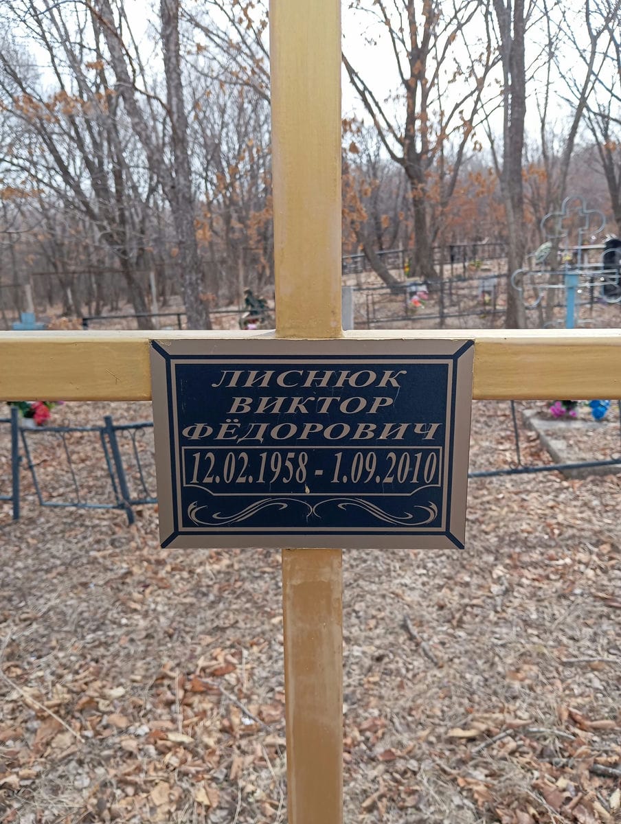 Лиснюк Виктор Федорович