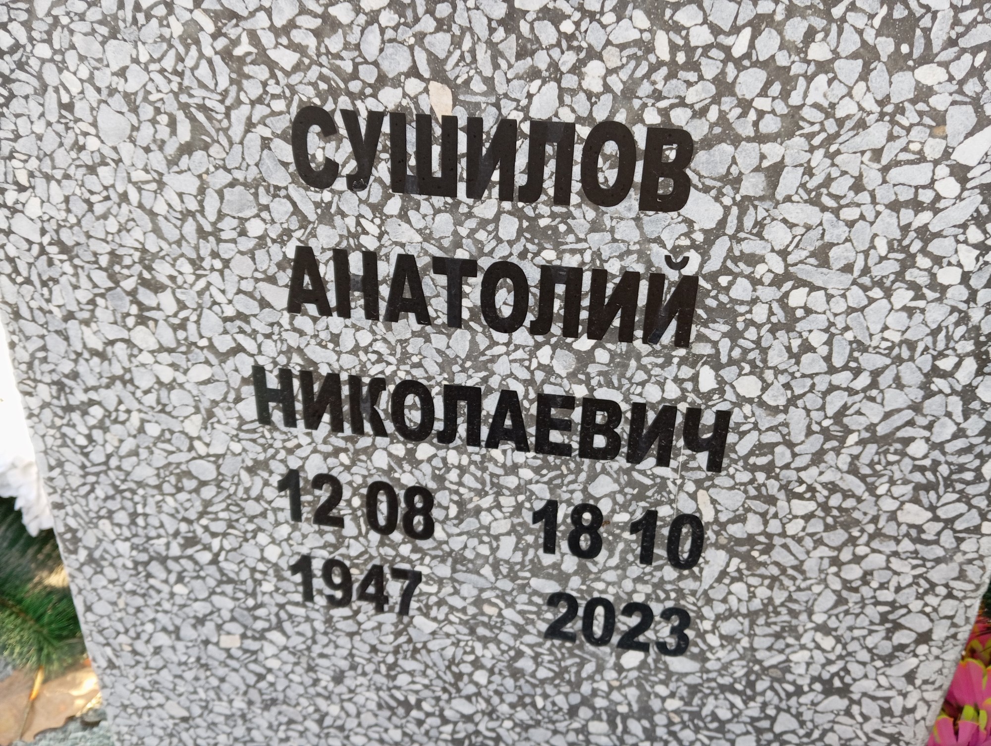 Сушилов Анатолий Николаевич