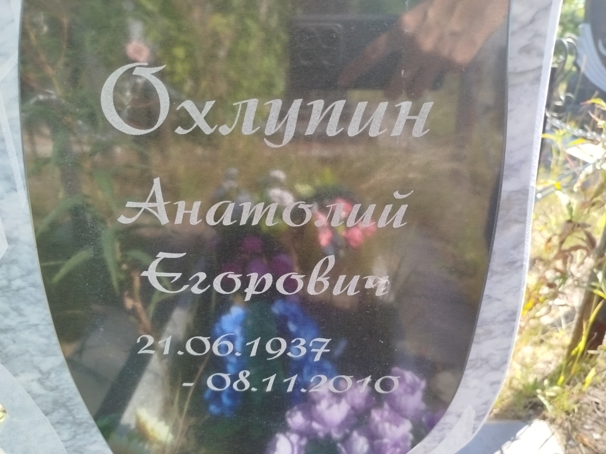 Охлупин Анатолий Егорович