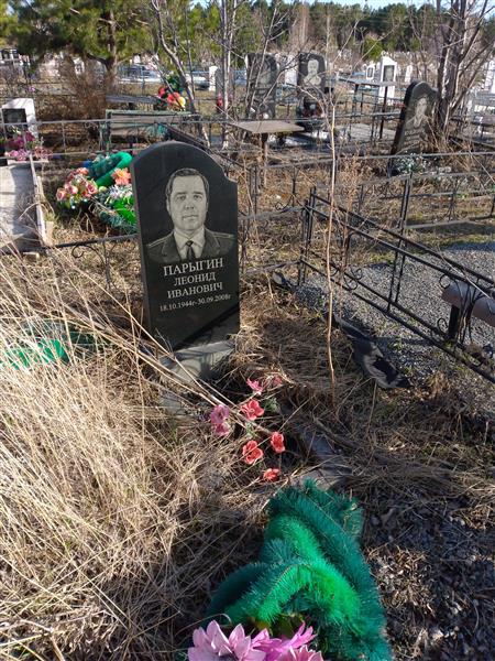 Парыгин Леонид Иванович