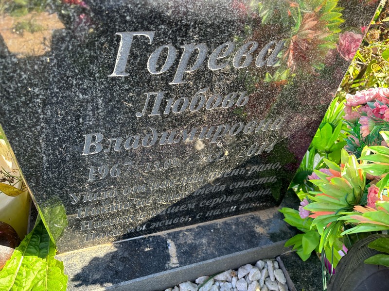Горева