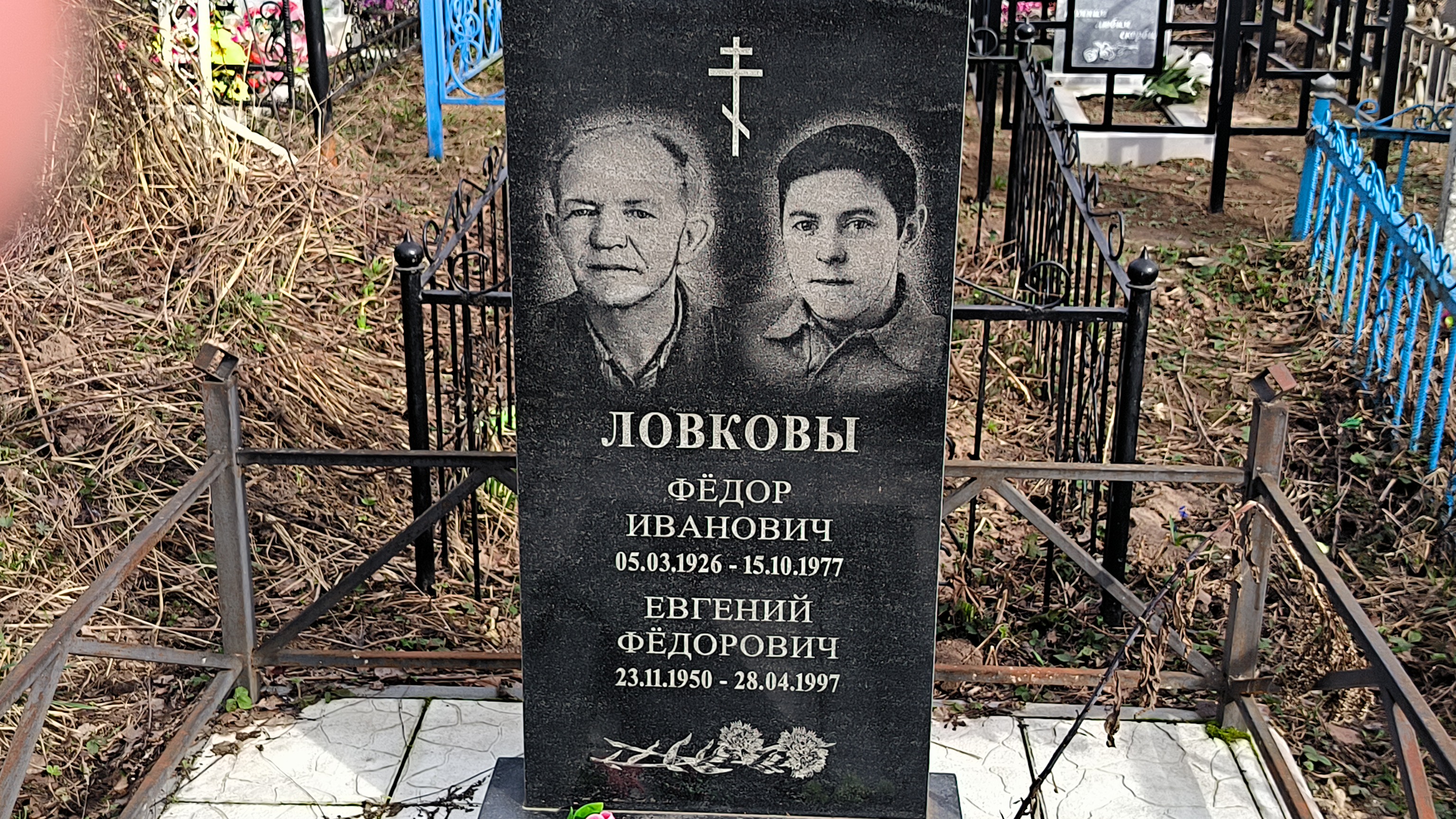 Ловков Евгений Фёдорович