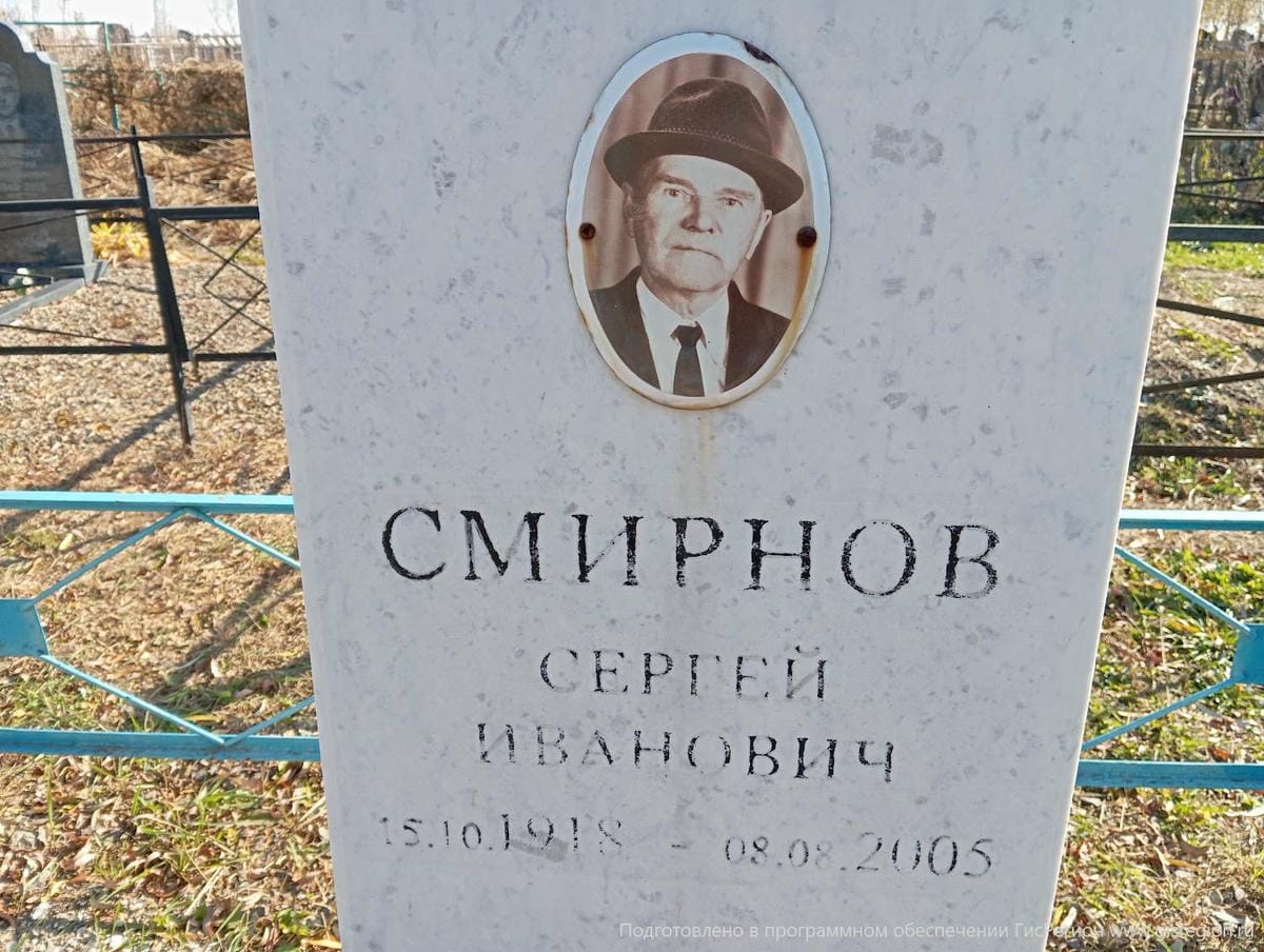 Смирнов Сергей Иванович