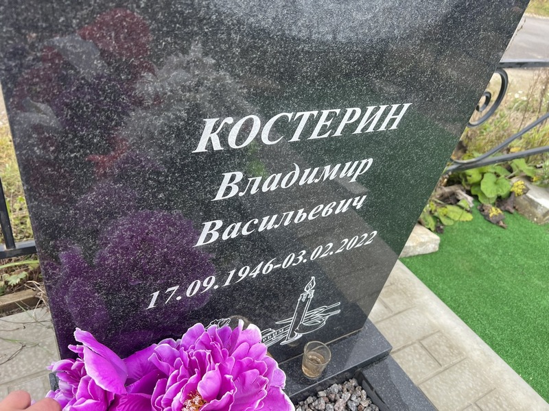 Костерин