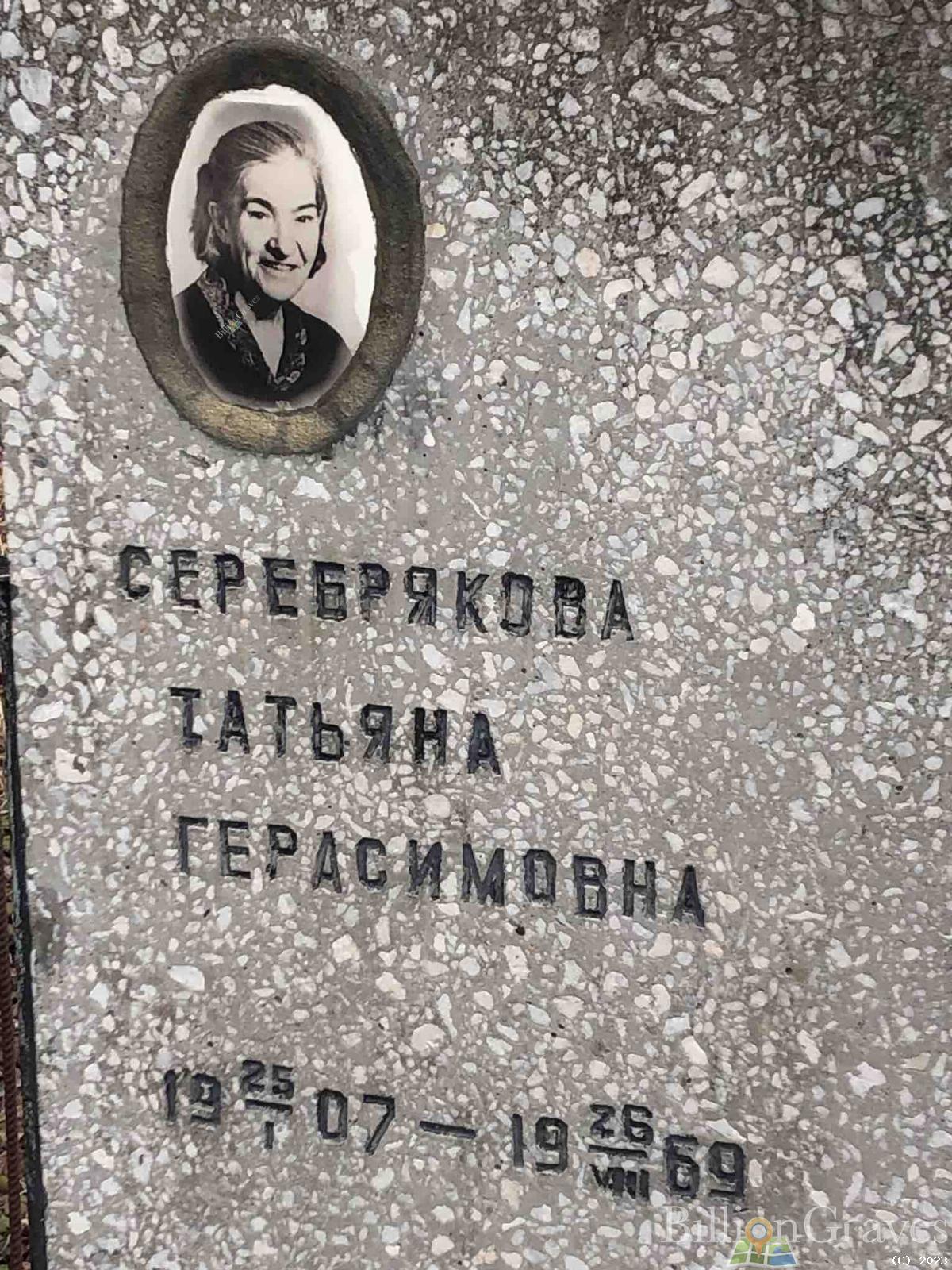 Серебрякова Татьяна Герасимовна