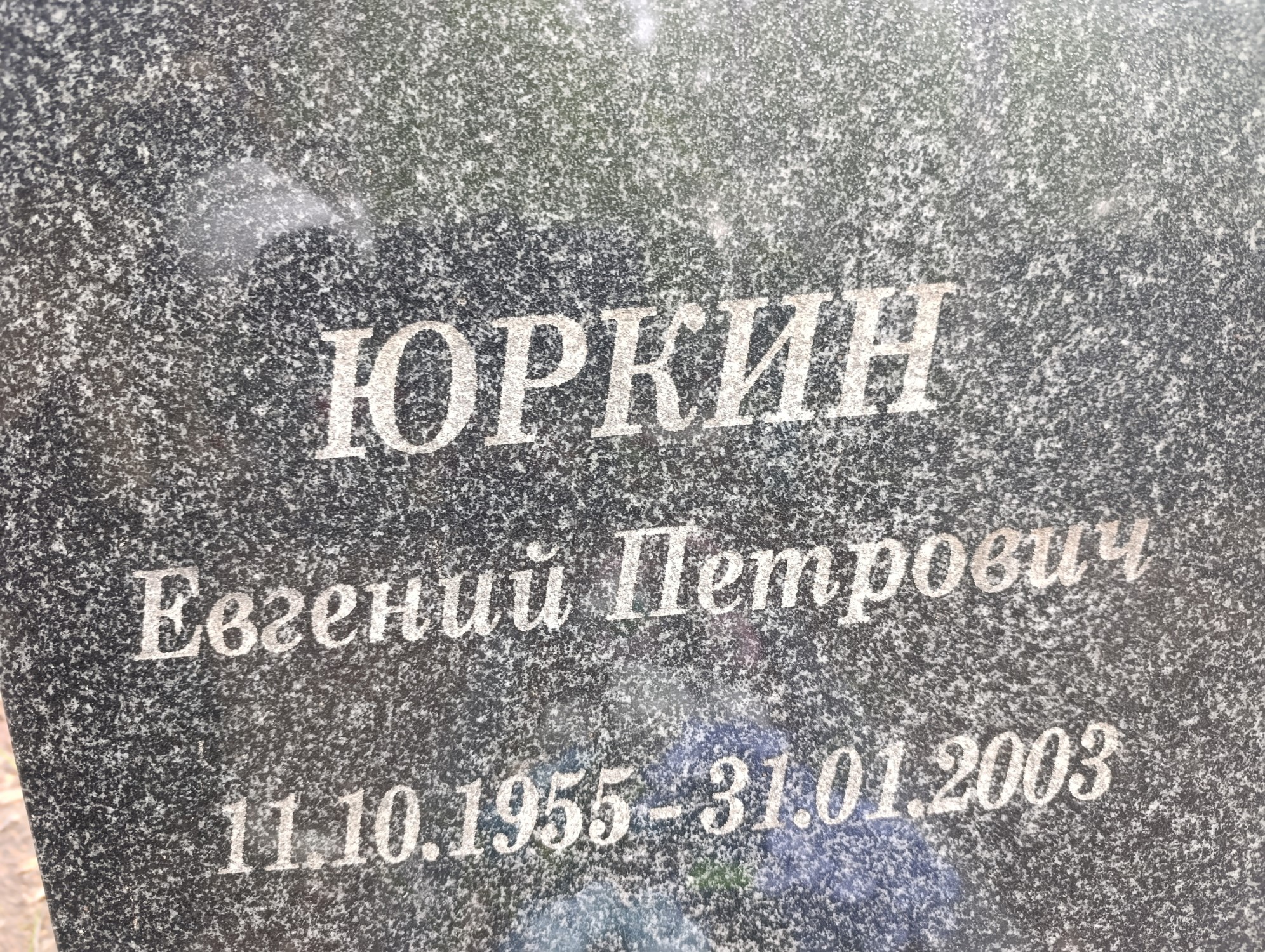Юркин Евгений Петрович