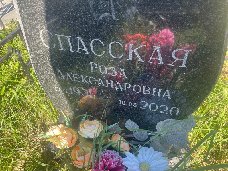 Роза Спасская Александровна