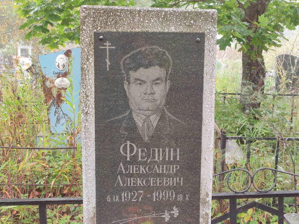 Федин Александр Алексеевич