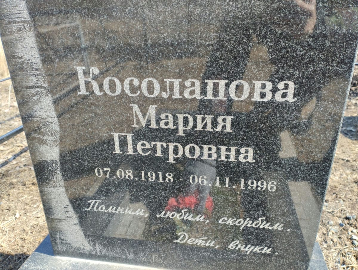 Косолапова Мария Петровна