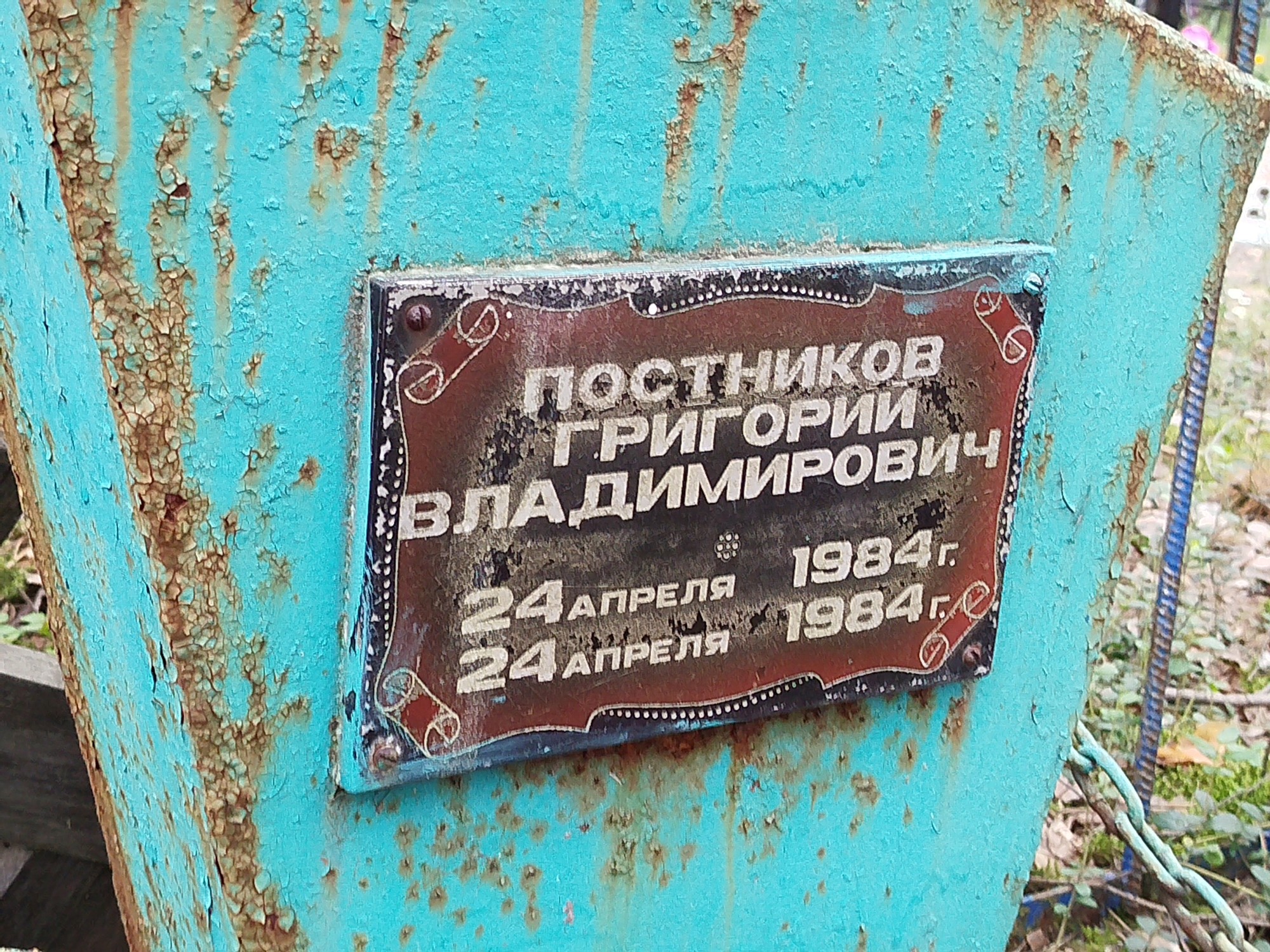 Постников Григорий Владимирович