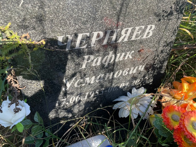 Рафик Черняев Усманович