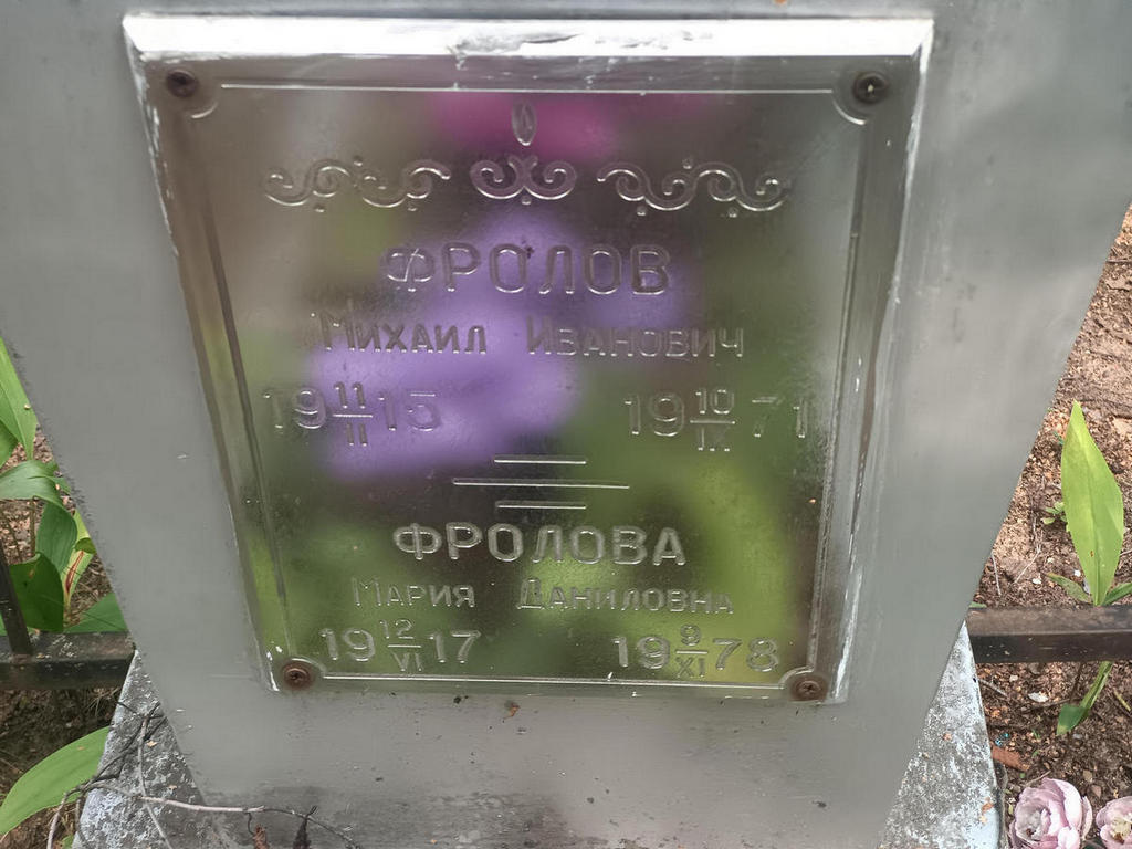 Фролов Михаил Иванович