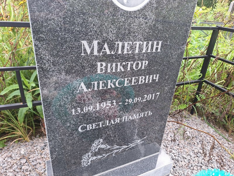 Малетин