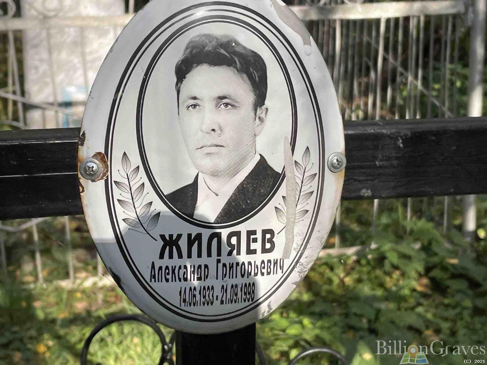 Жиляев Александр Григорьевич