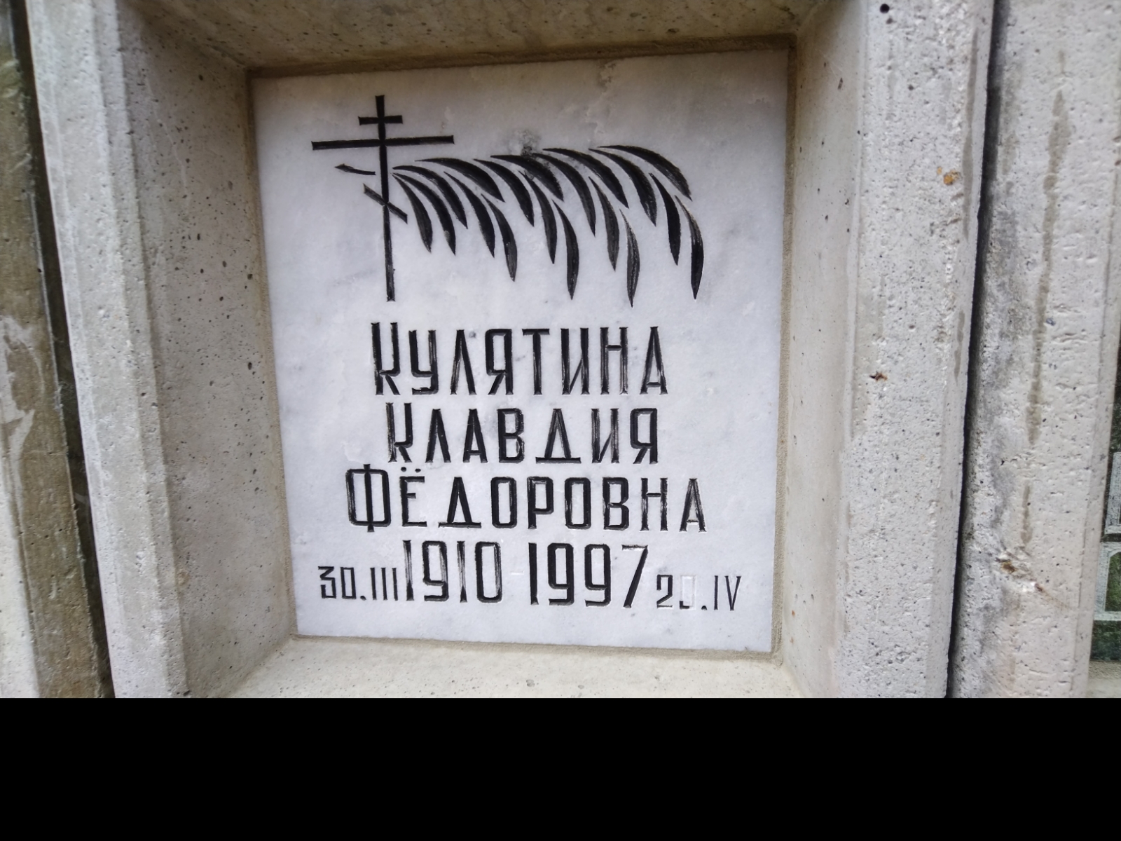 Кулятина Клавдия Федоровна