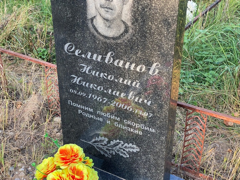 Селиванов