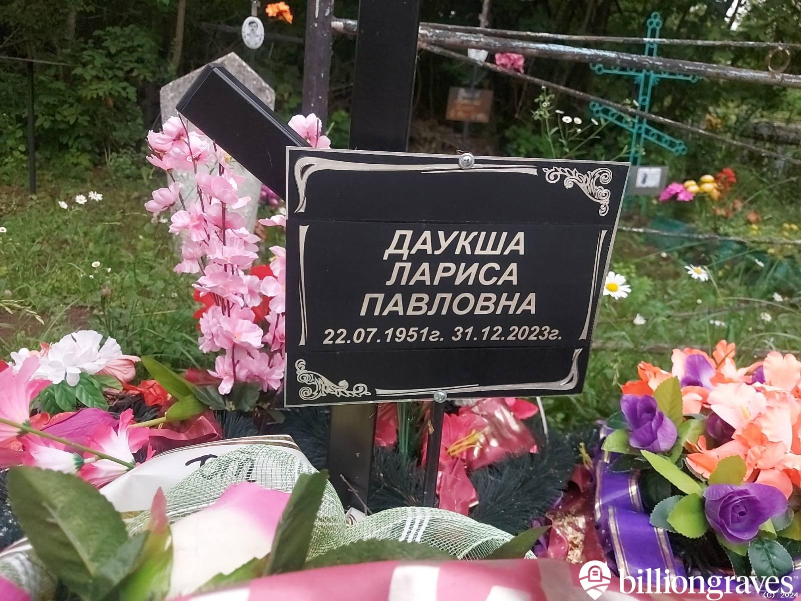 Даукша Лариса Павловна