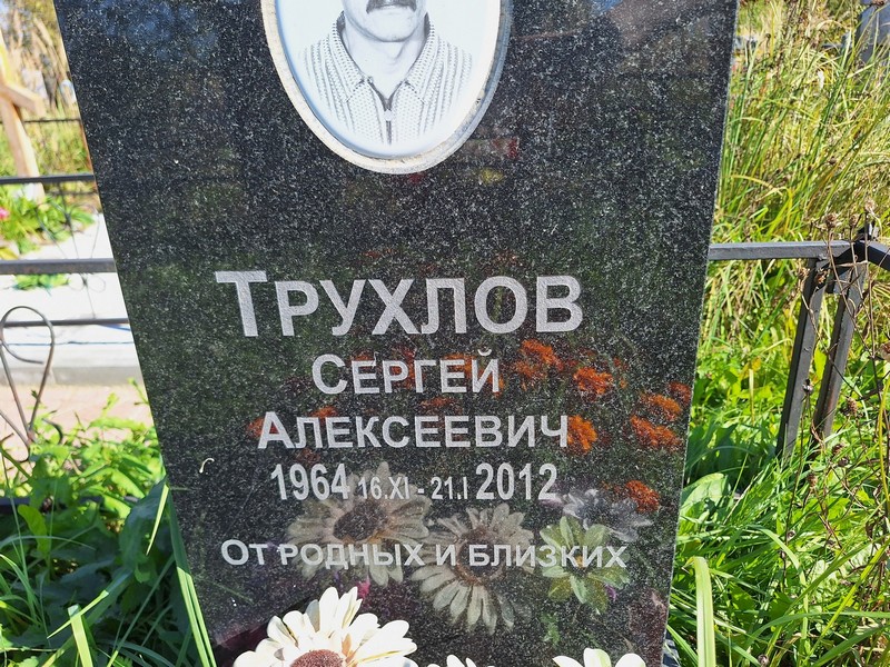 Трухлов