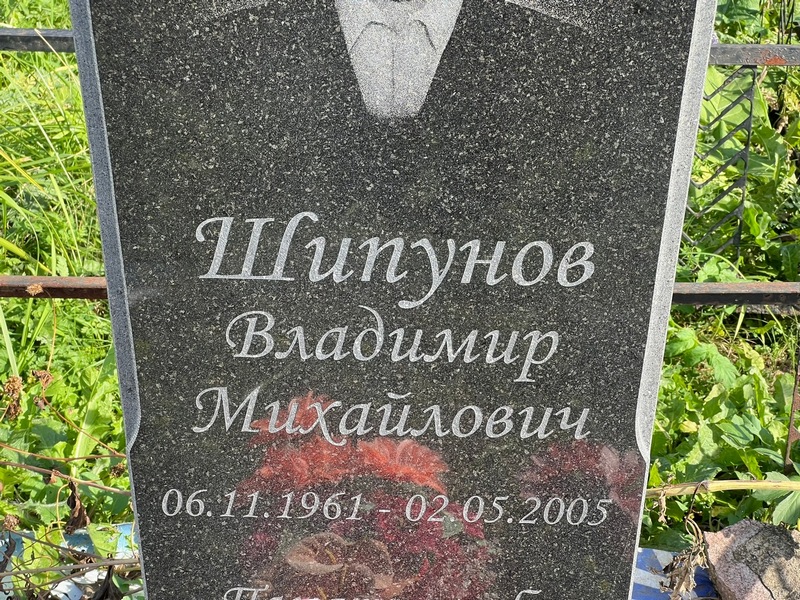 Шипунов