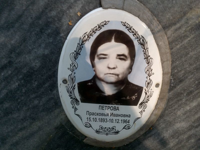 Петрова Прасковья Ивановна