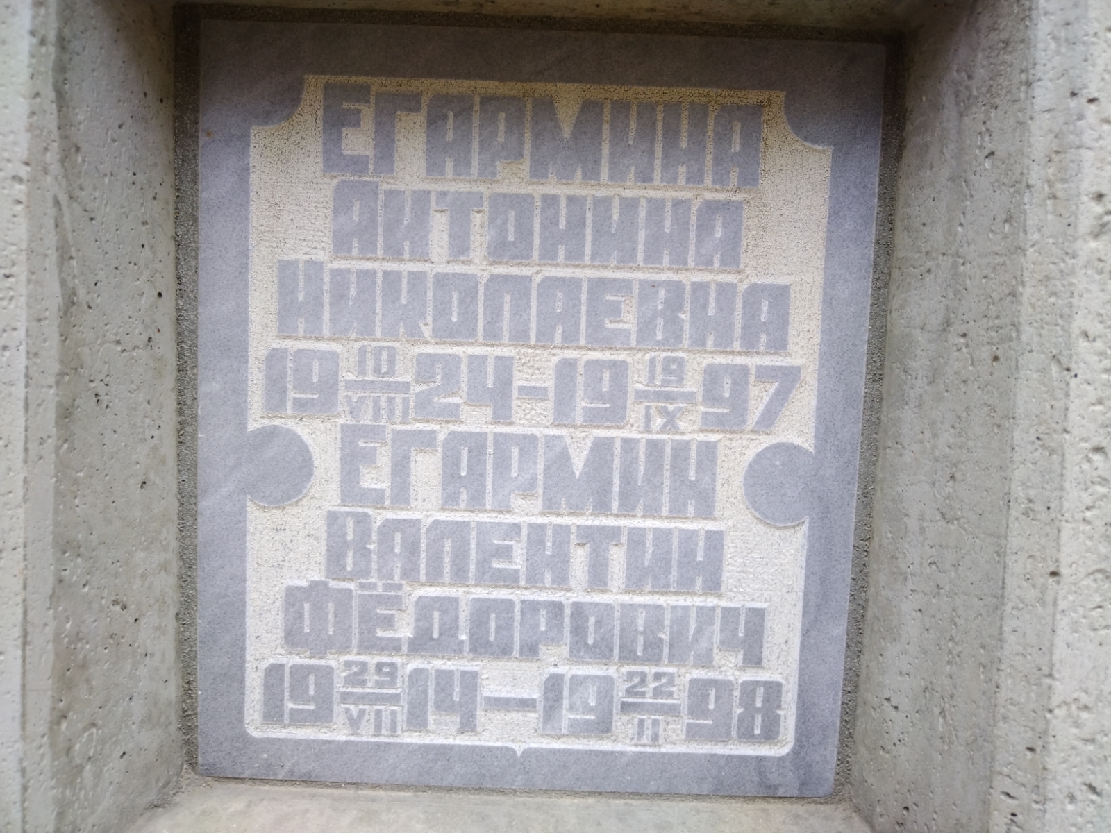 Егармин Валентин Федорович