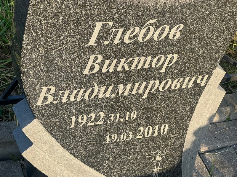 Глебов