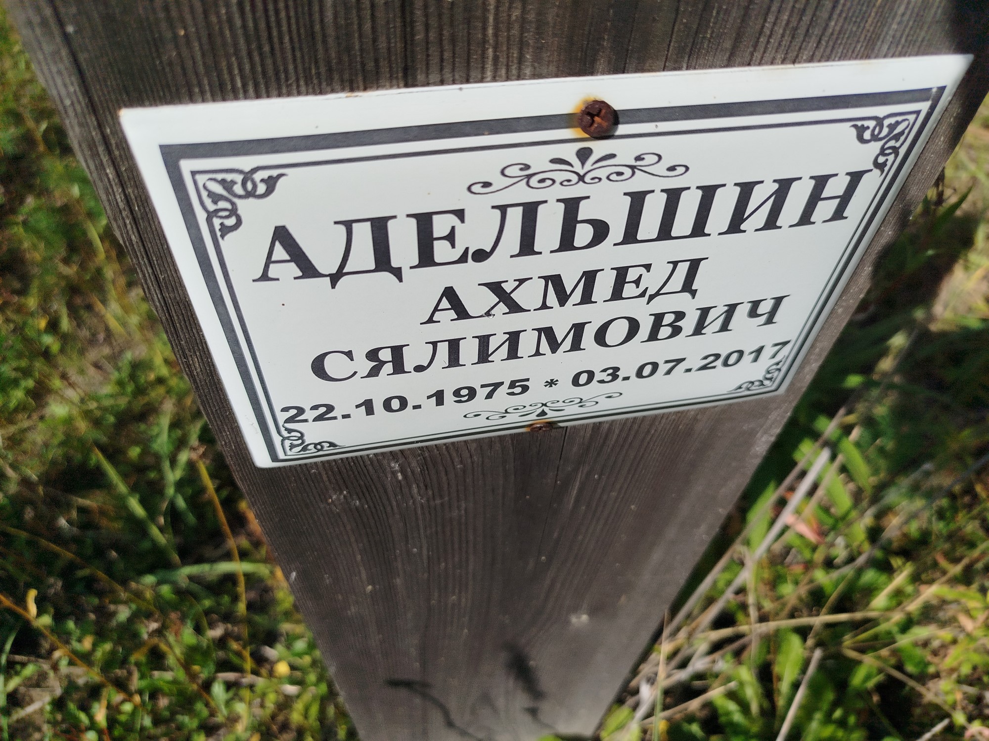 Адельшин Ахмед Сялимович