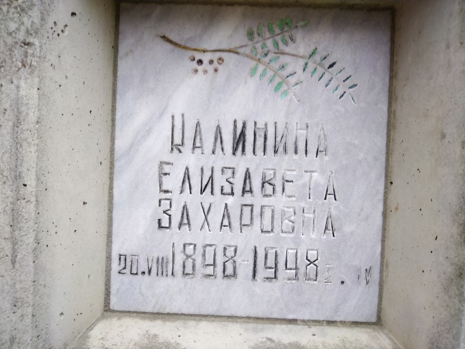Калинина Елизавета Захаровна