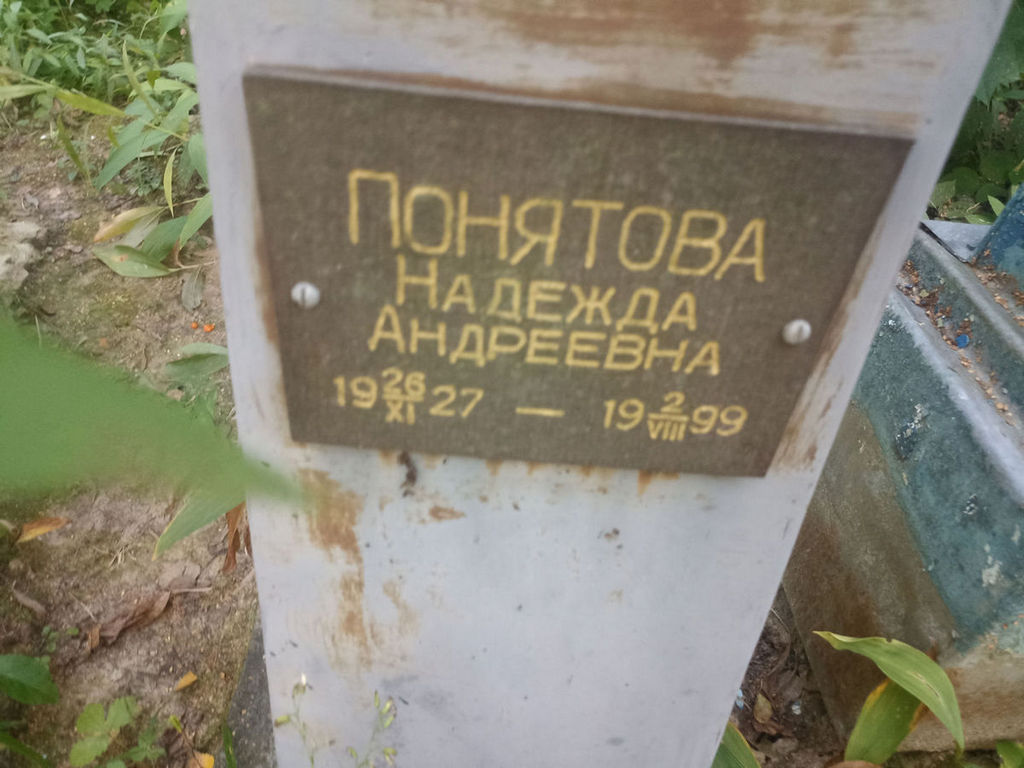 Понятова Надежда Андреевна