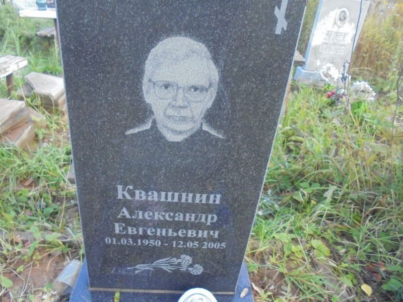 Квашнин Александр Евгеньевич