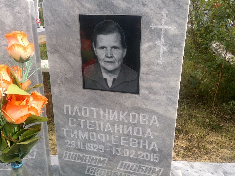 Степанида Плотникова Тимофеевна