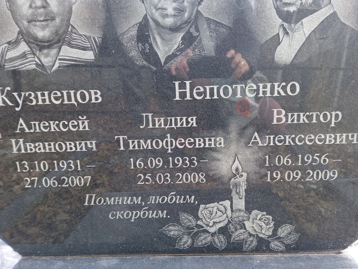 Непотенко Лидия Тимофеевна