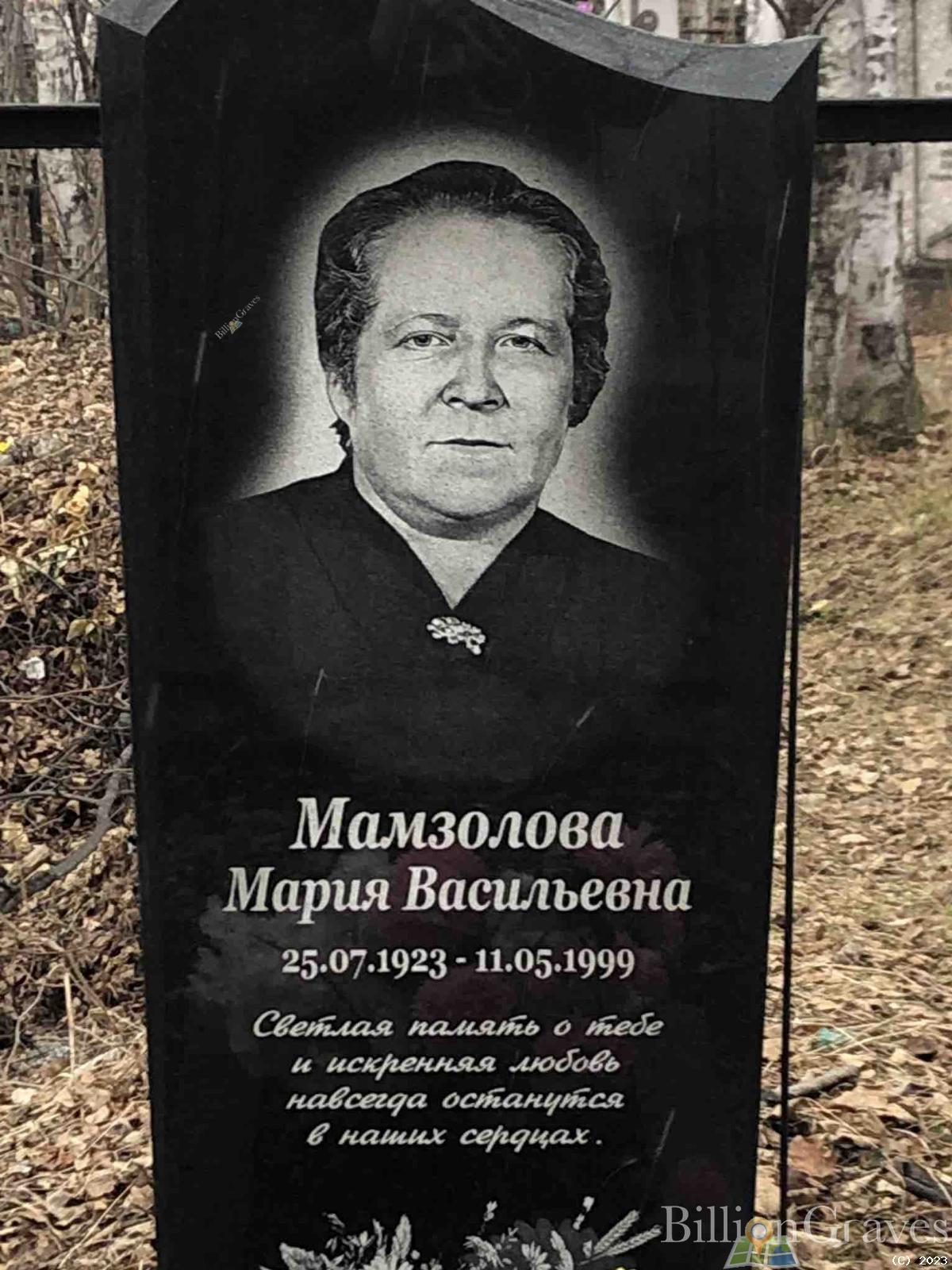 Мамзолова Мария Васильевна
