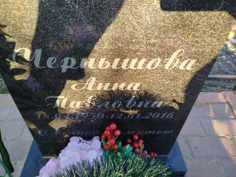 Чернышова