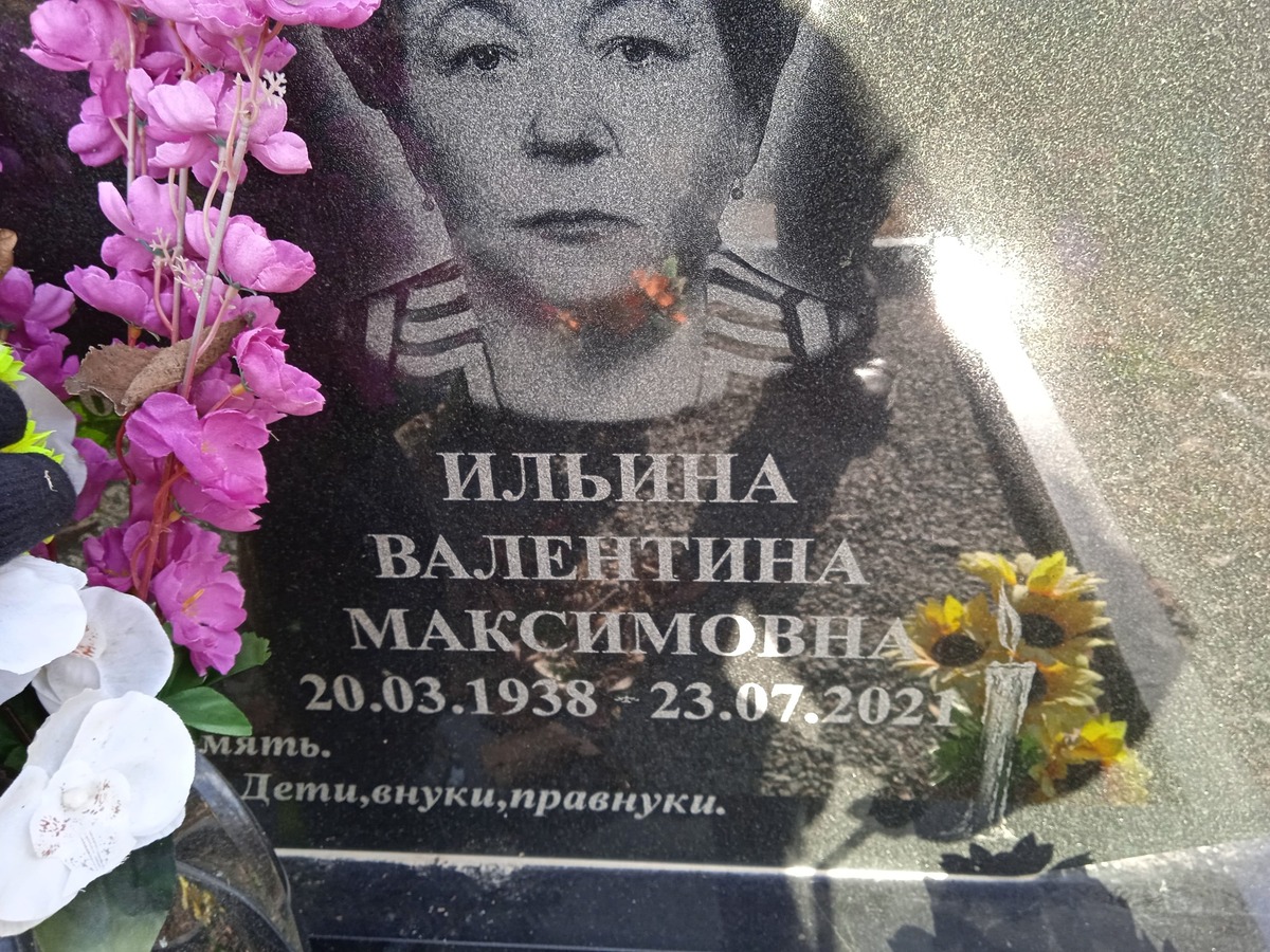 Ильина Валентина Максимовна