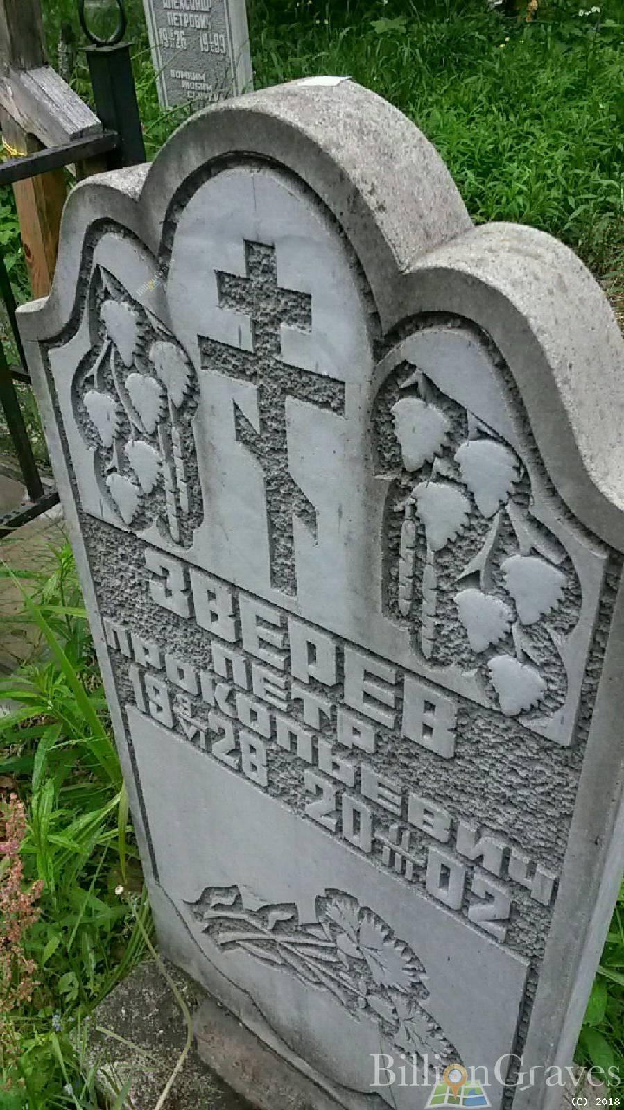 Зверев Петр Прокопьевич