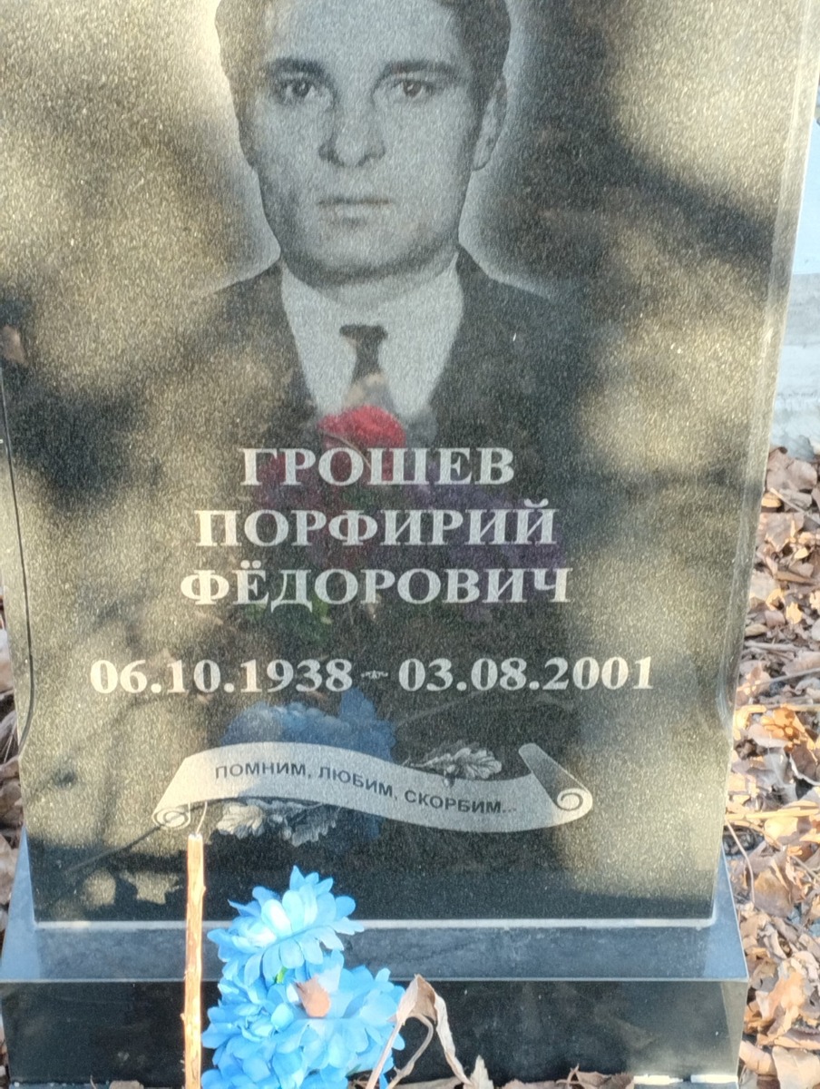 Грошев Порфирий Федорович