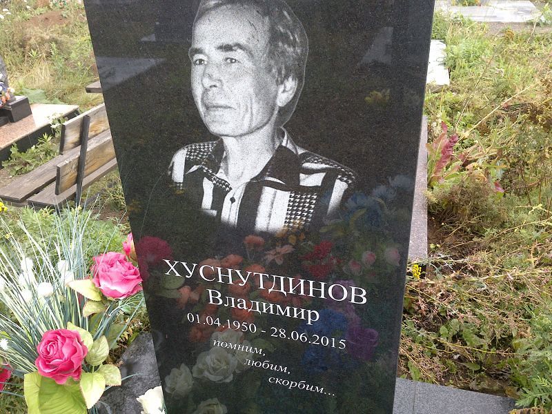 Хуснутдинов Хуснутдинов
