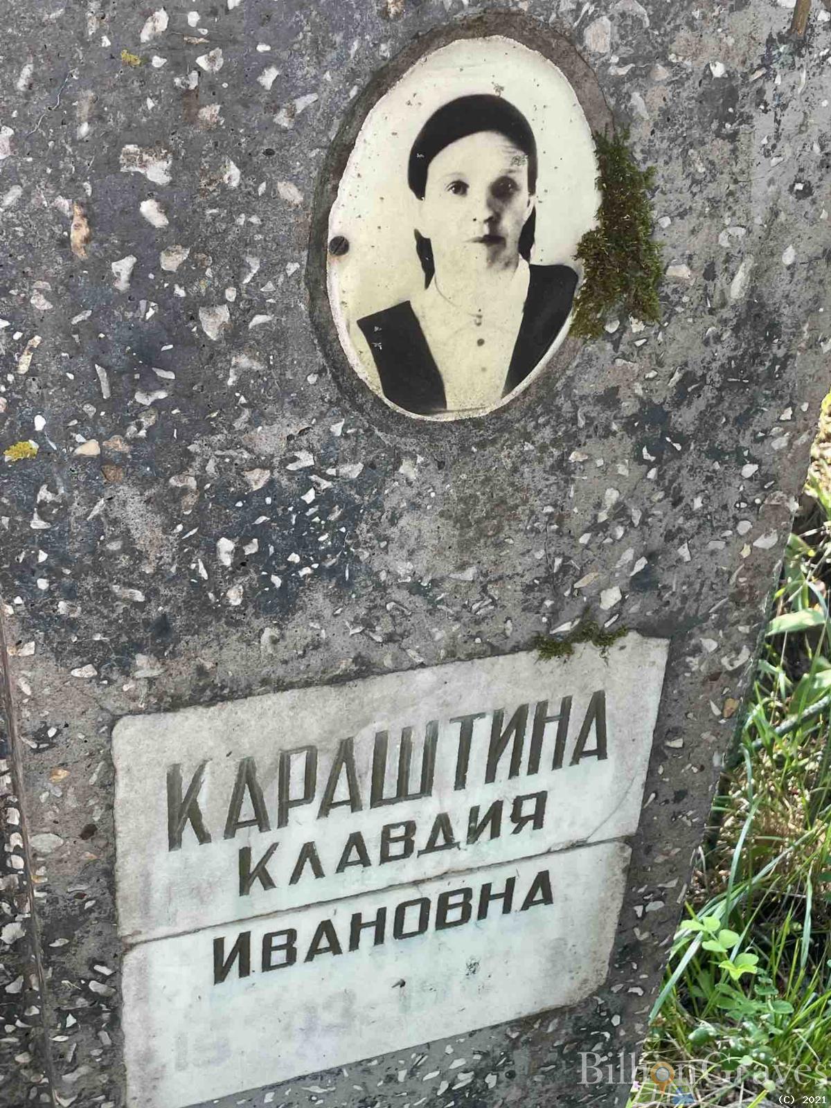 Караштина Клавдия Ивановна