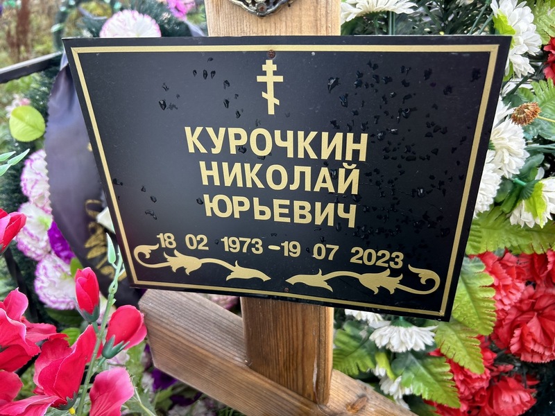 Курочкин