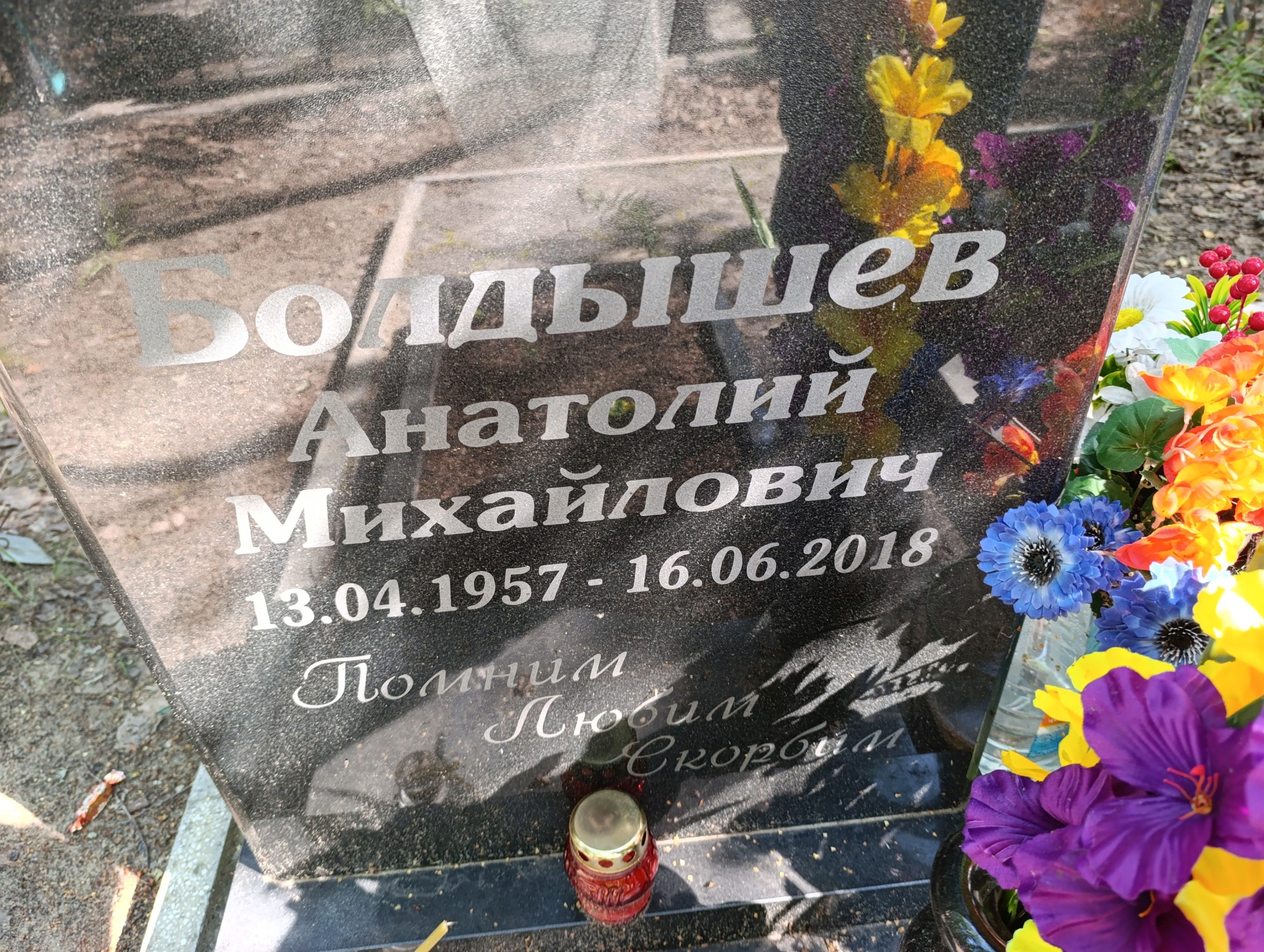 Болдышев Анатолий Михайлович