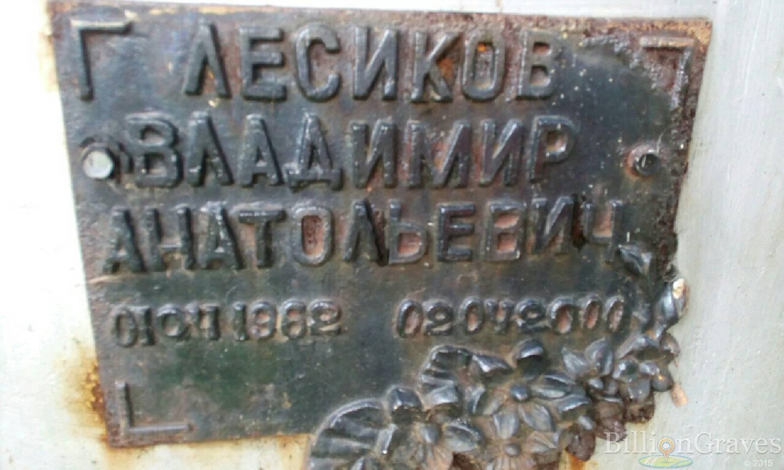 Лесиков Владимир Анатольевич