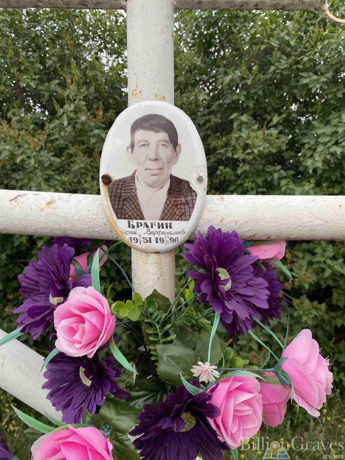 Брагин Сергей Варфаламеевич