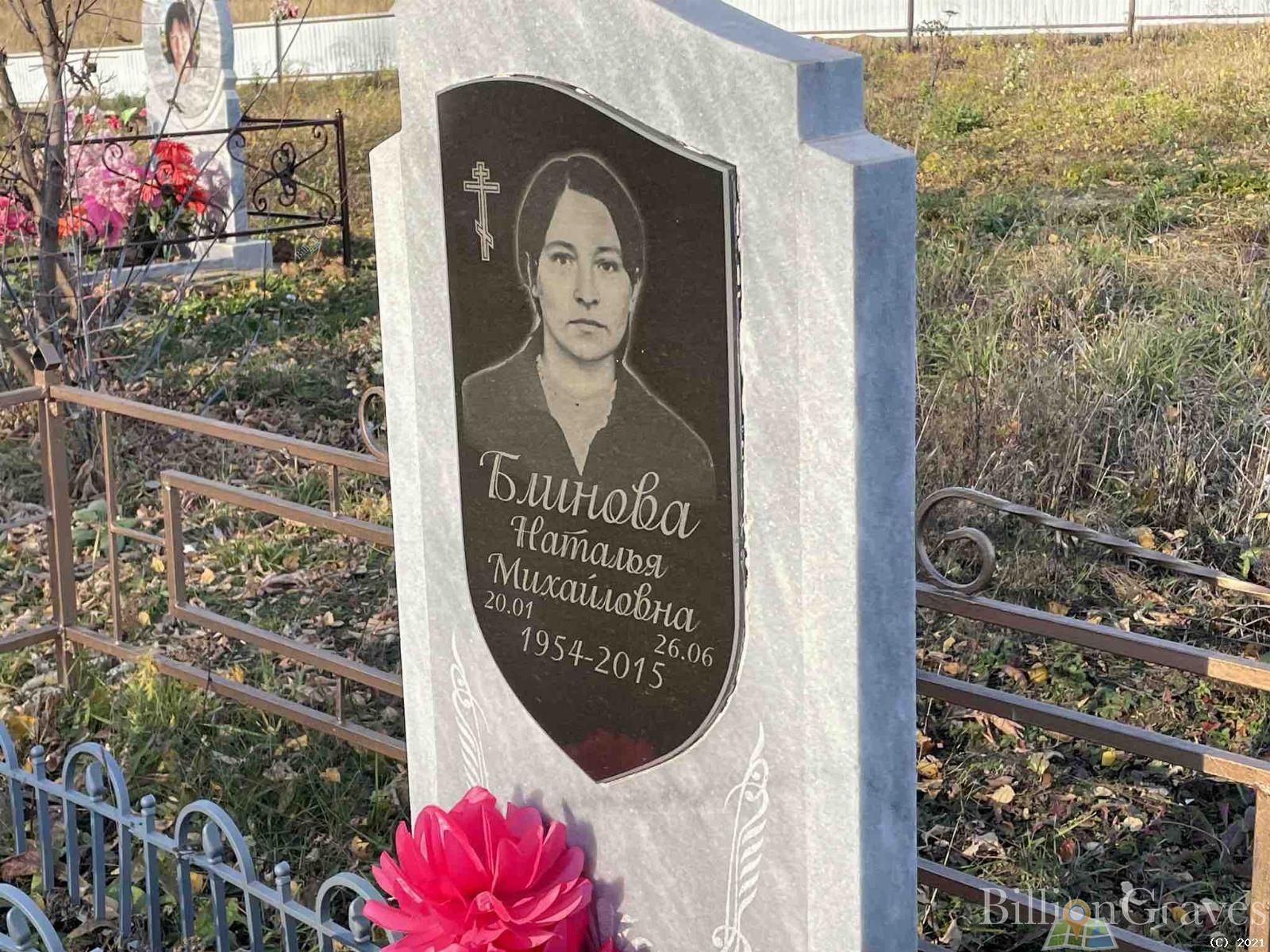 Блинова Наталья Михайловна