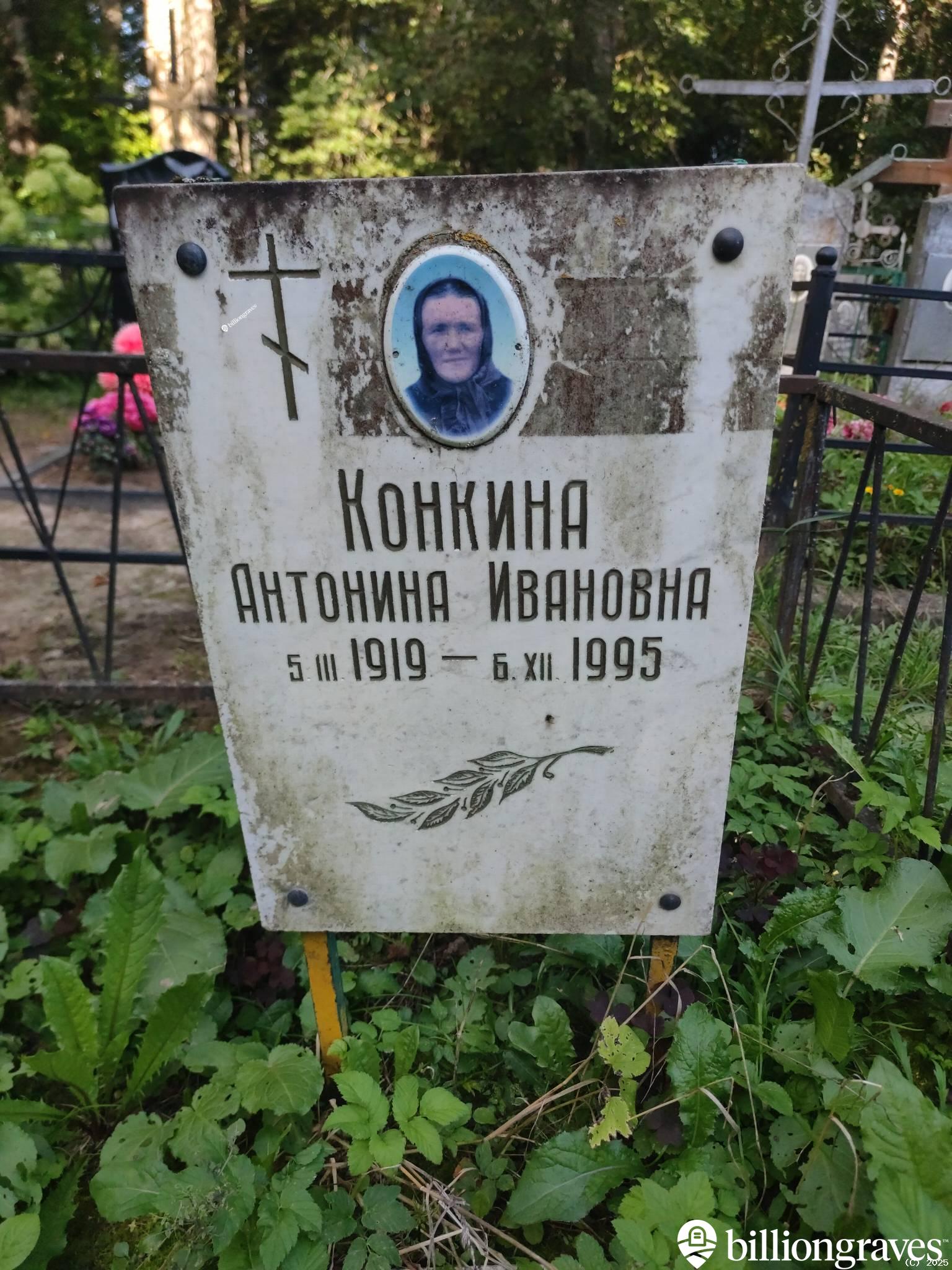 Конкина Антонина Ивановна