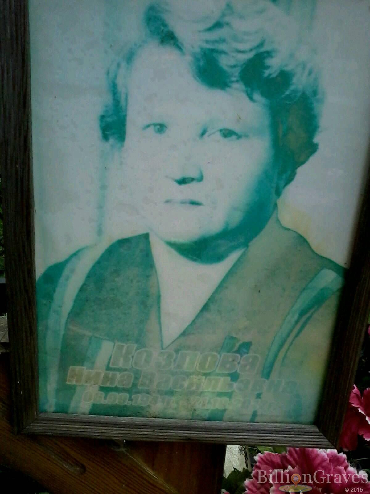 Козлова Нина Васильевна