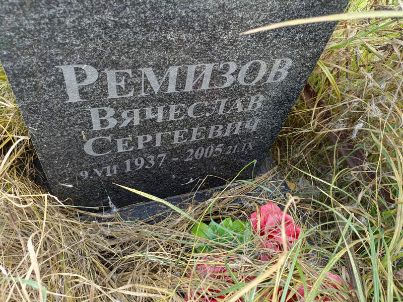 Ремизов